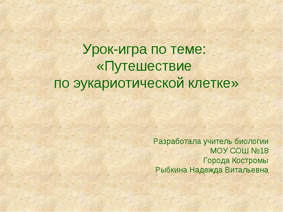 Путешествие по эукариотической клетке