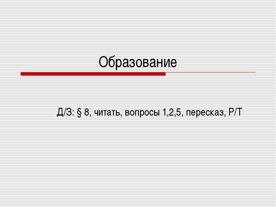 Образование
