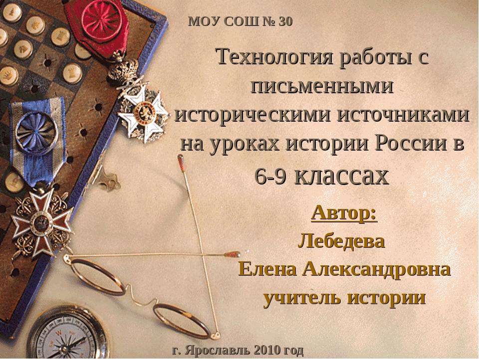 Технология работы с письменными историческими источниками на уроках истории России в 6-9 классах