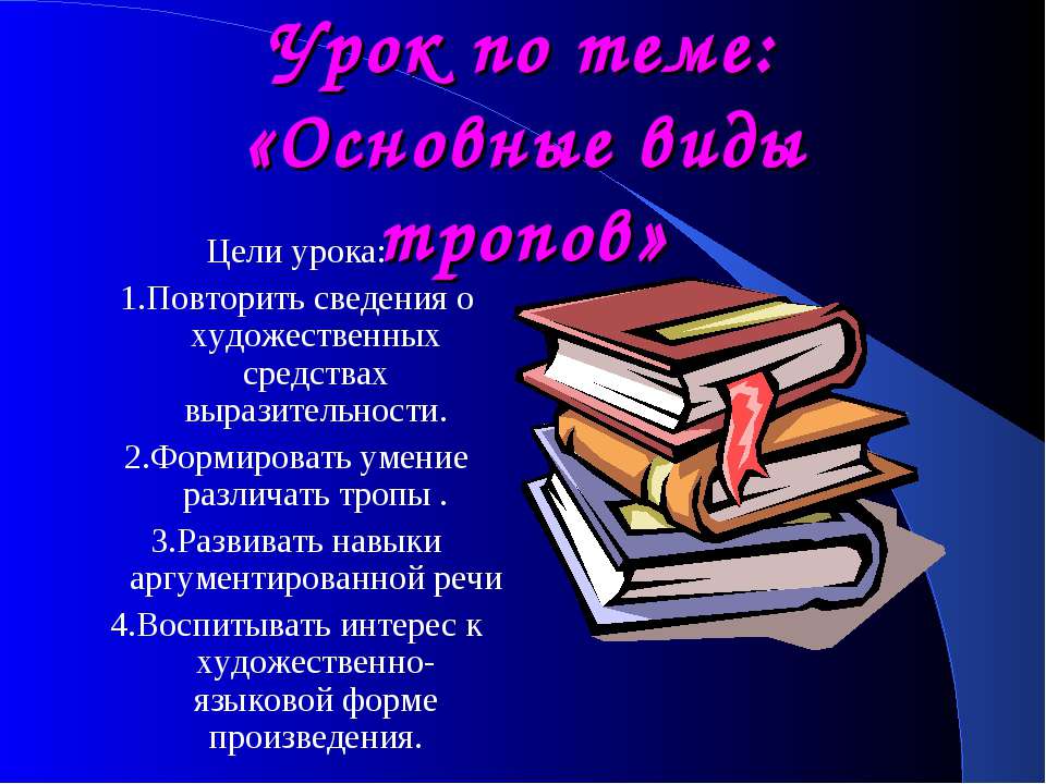 Основные виды тропов
