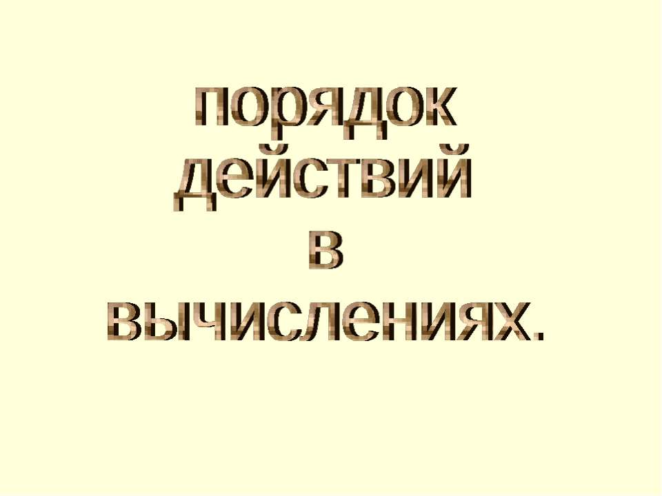 Порядок действий в вычислениях