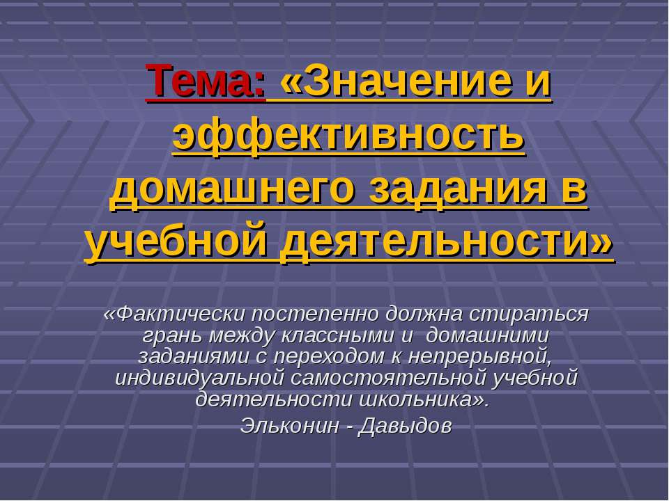 Значение и эффективность домашнего задания в учебной деятельности
