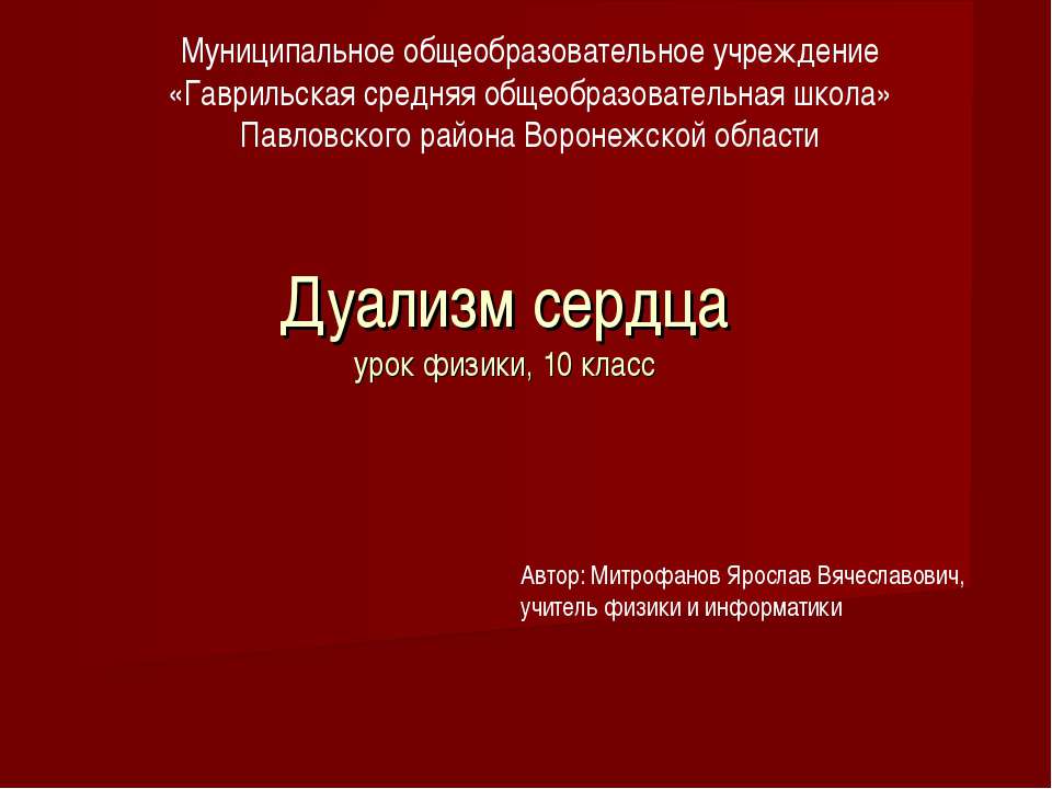 Дуализм сердца
