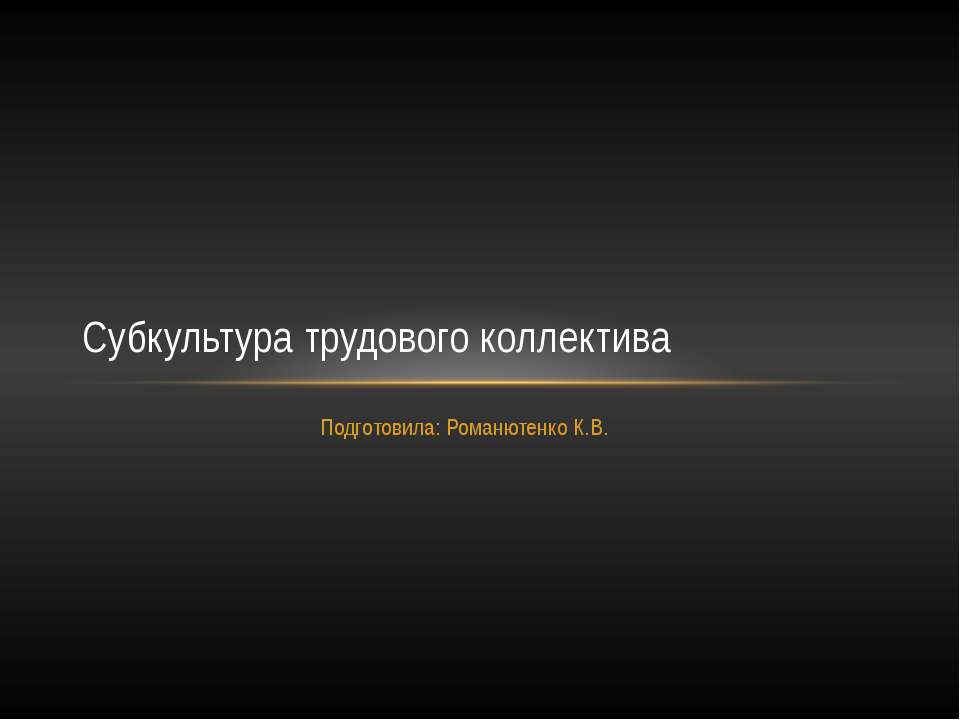 Субкультура трудового коллектива
