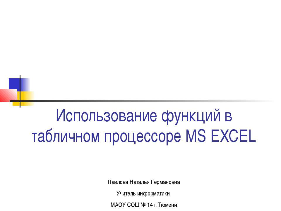 Excel. Функции