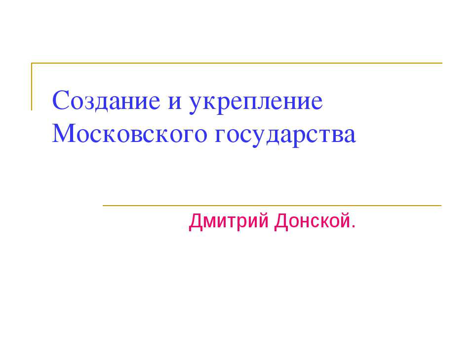 Создание и укрепление Московского государства