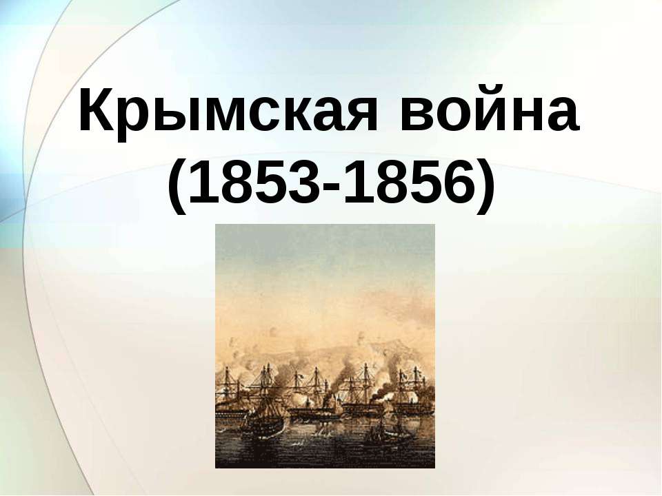 Крымская война (1853-1856)