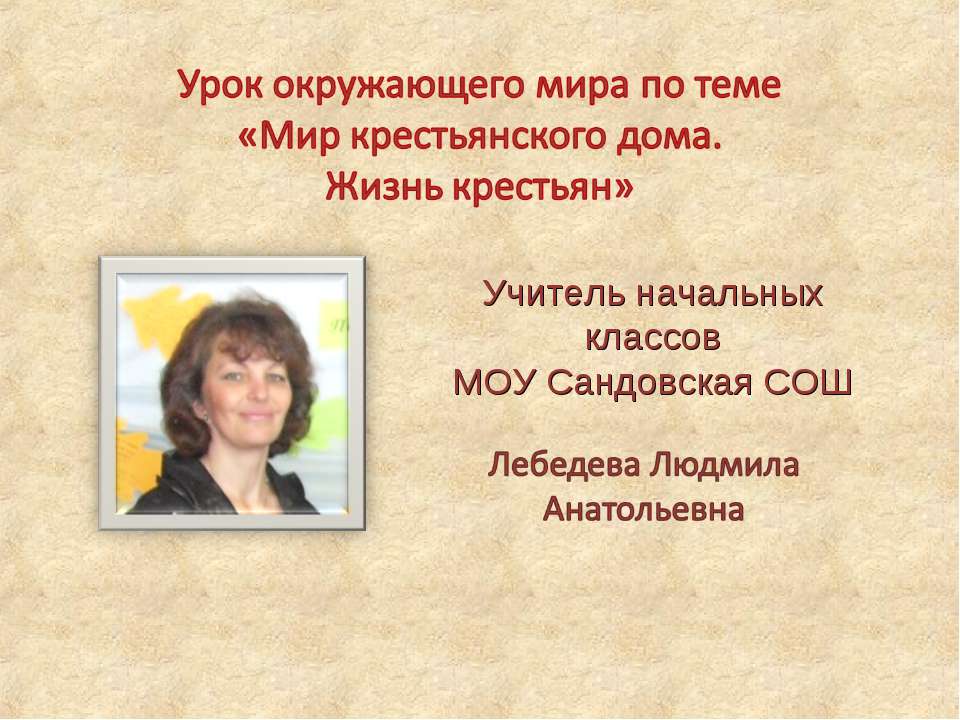 Мир крестьянского дома. Жизнь крестьян