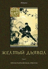 Желтый дьявол(Т. 1 )