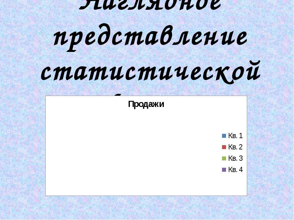 Наглядное представление статистической