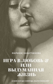 Игра в любовь или выдуманная жизнь