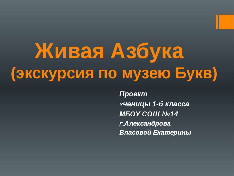 Живая Азбука (экскурсия по музею Букв)