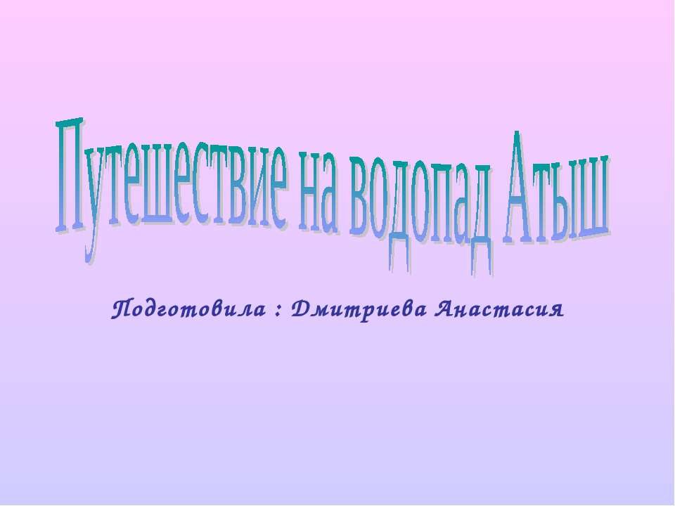 Путешествие на водопад Атыш