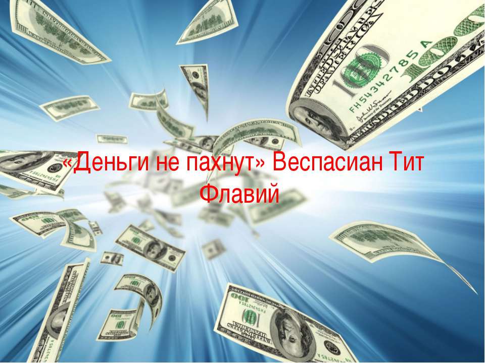«Деньги не пахнут» Веспасиан Тит Флавий