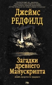 Загадки древнего Манускрипта<br />(Девять пророчеств грядущего)