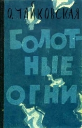 Болотные огни<br />(Роман)