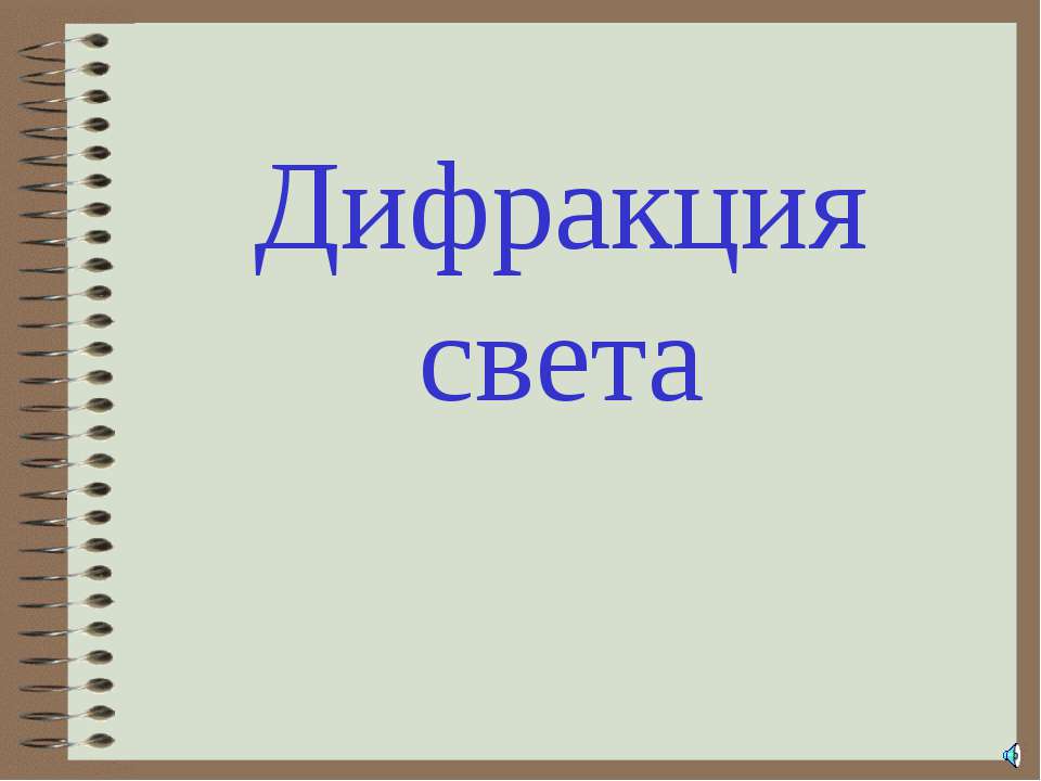 Дифракция света