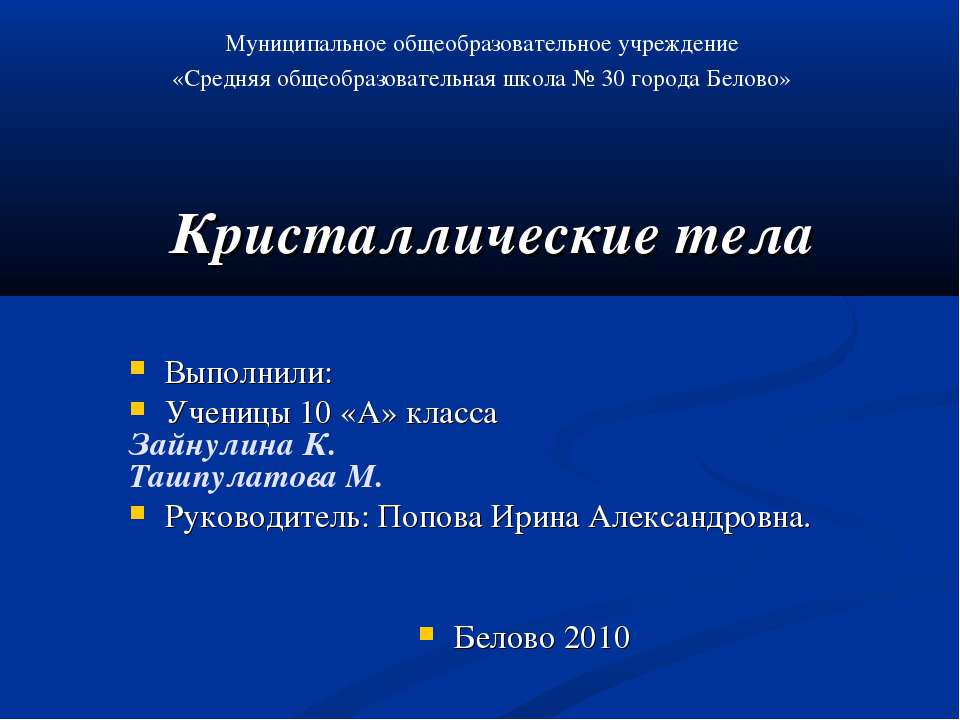 Кристаллические тела