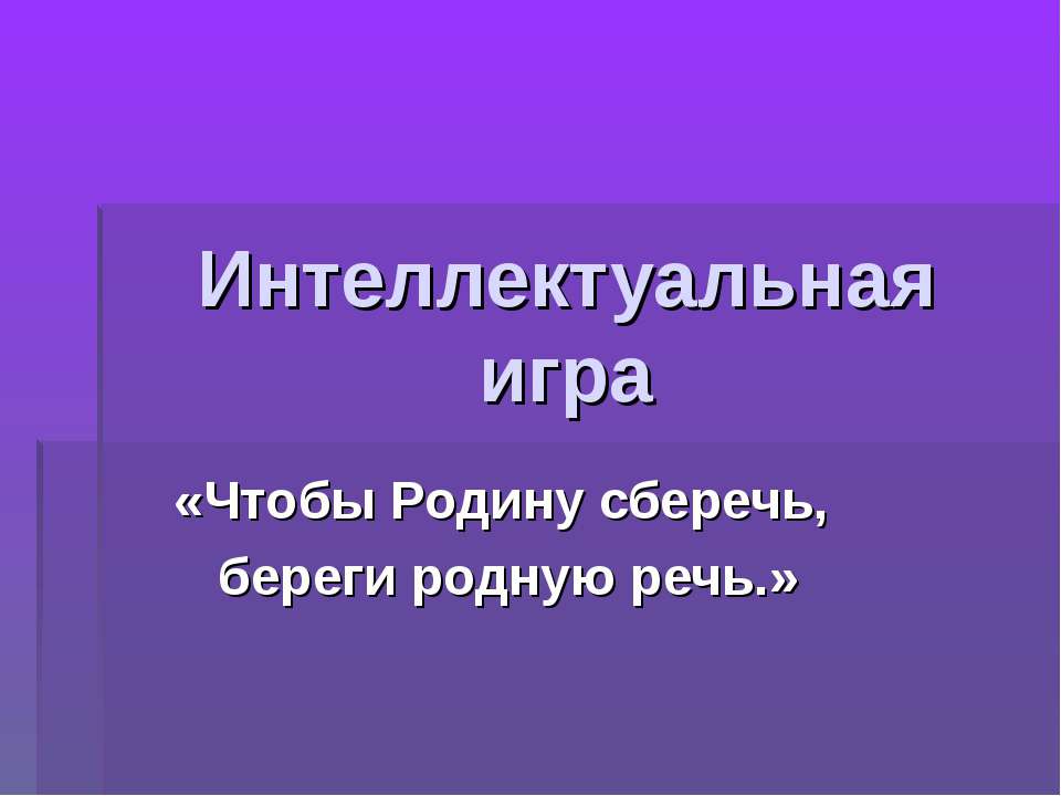 Интеллектуальная игра