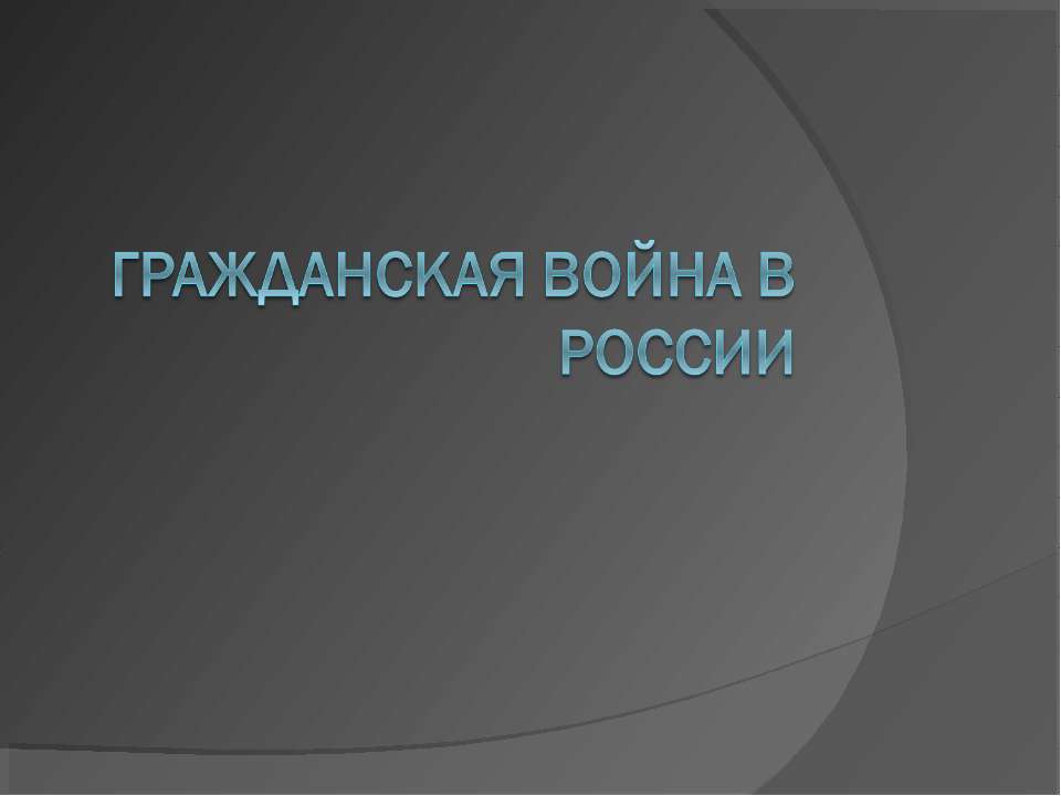 Гражданская Война В России