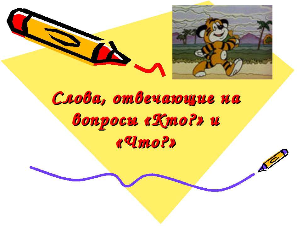 Слова, отвечающие на вопросы «Кто?» и «Что?»