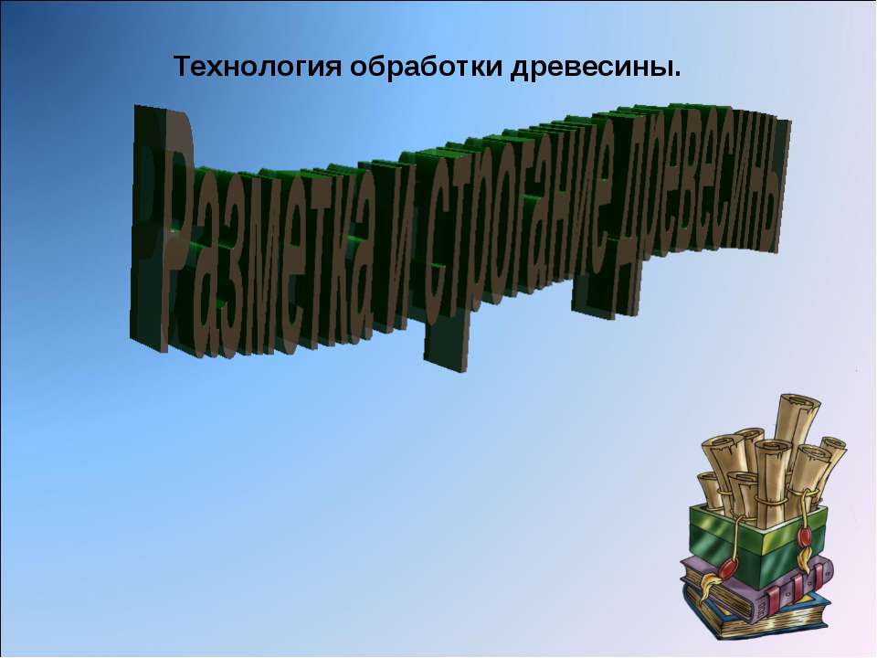 Технология обработки древесины.