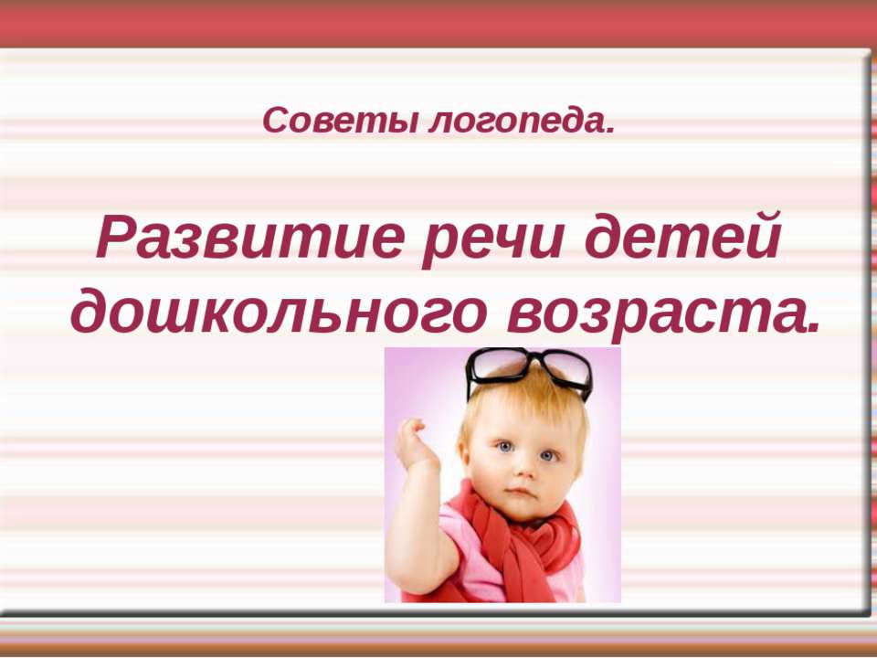 Развитие речи детей дошкольного возраста
