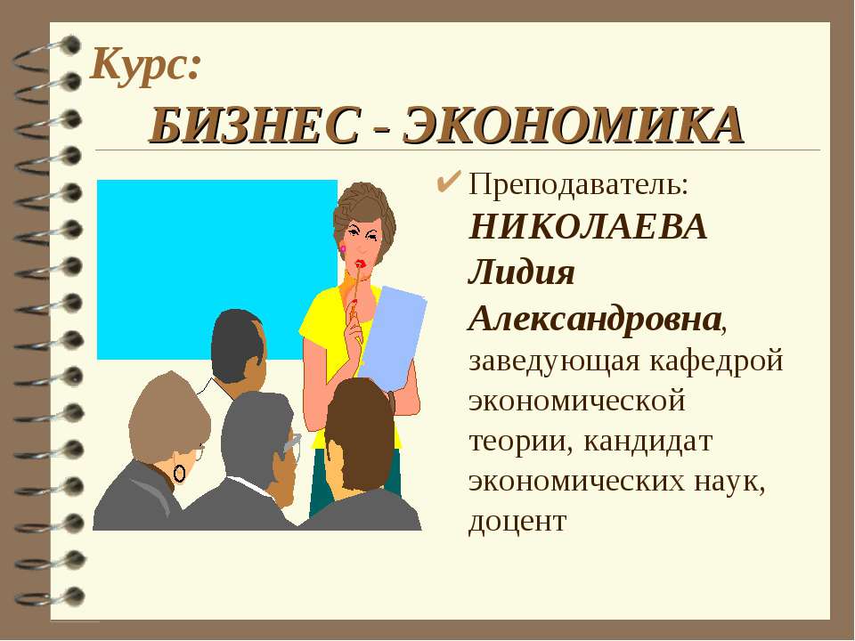 Бизнес - экономика