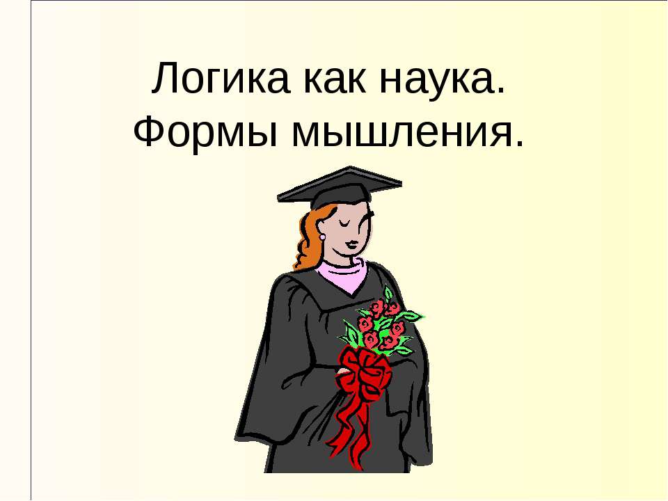 Логика как наука. Формы мышления