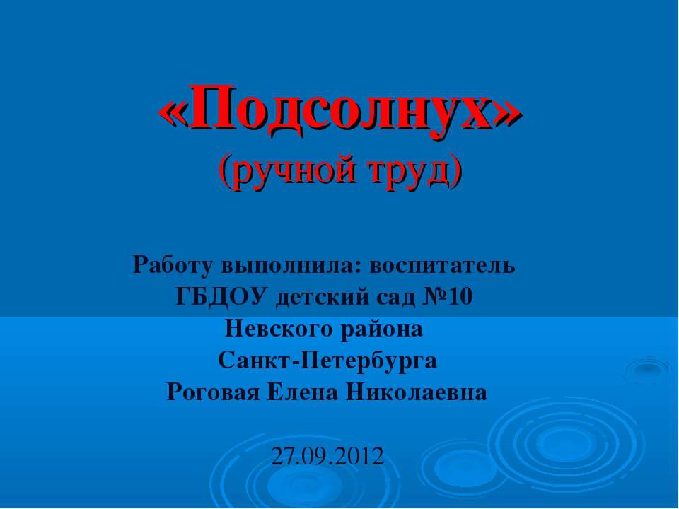Подсолнух