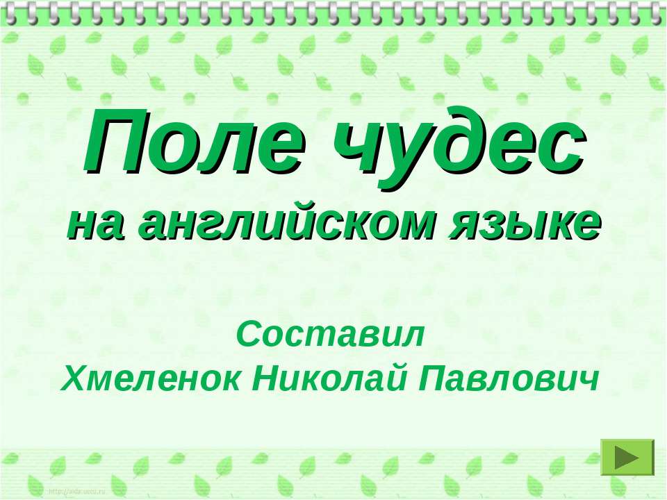 Поле чудес на английском языке. Тренажёр по английскому языку