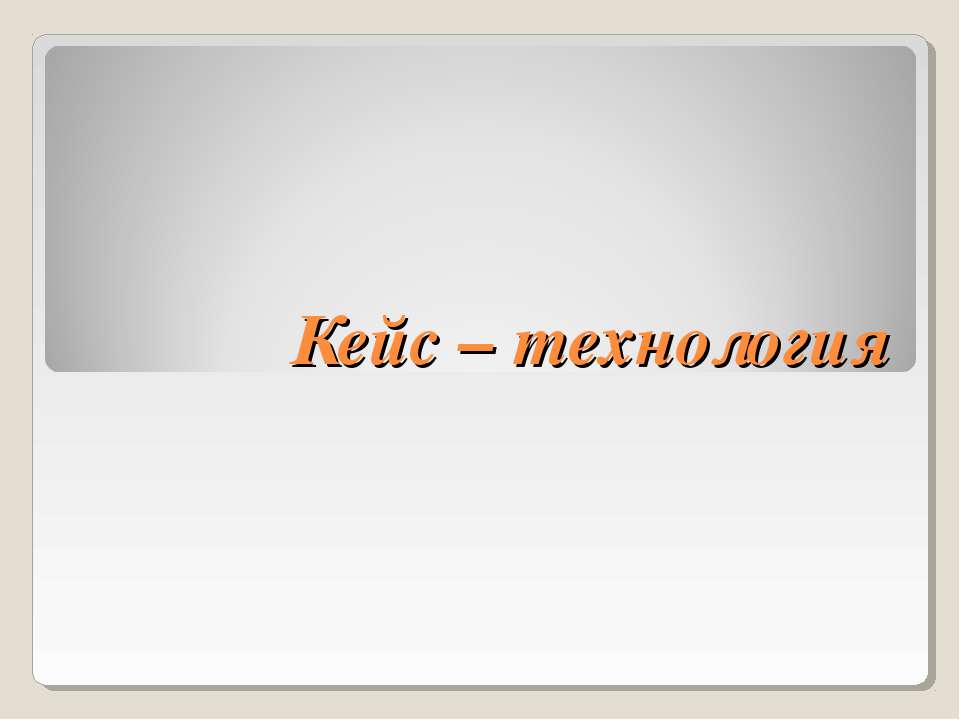 Кейс – технология