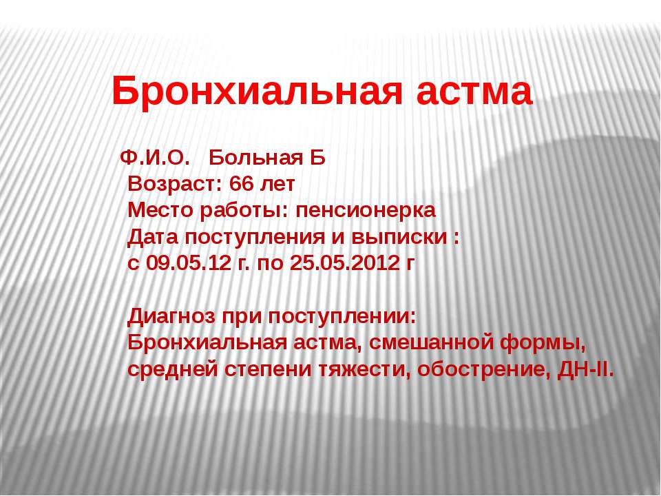 Бронхиальная астма