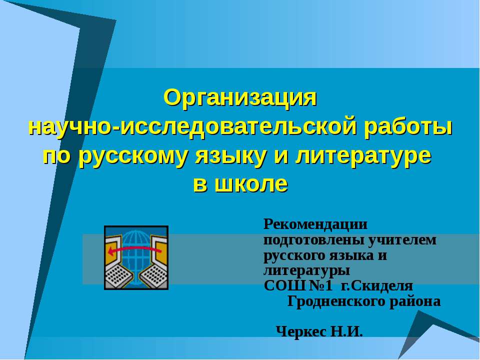 Организация научно-исследовательской работы по русскому языку и литературе в школе