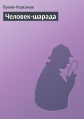 Человек-шарада