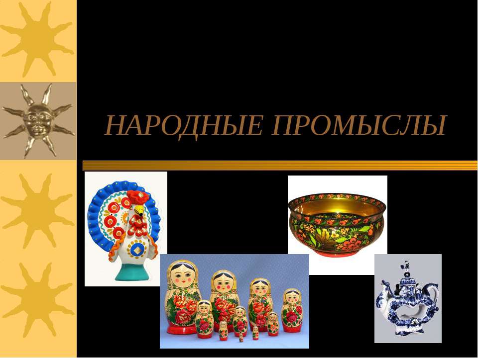 Народные промыслы