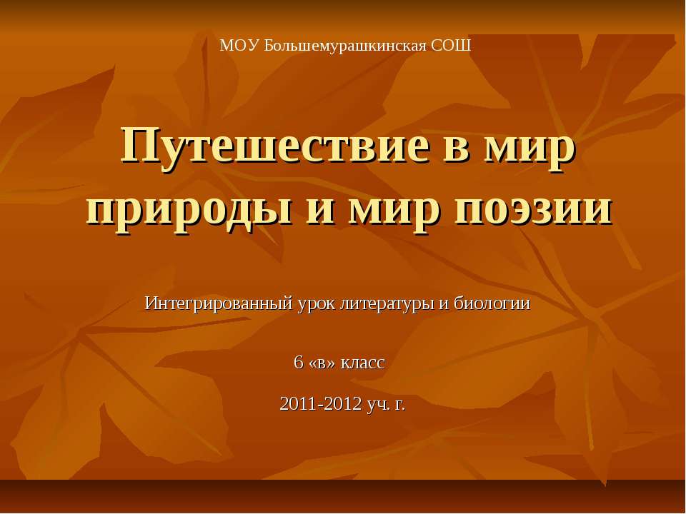 Путешествие в мир природы и мир поэзии