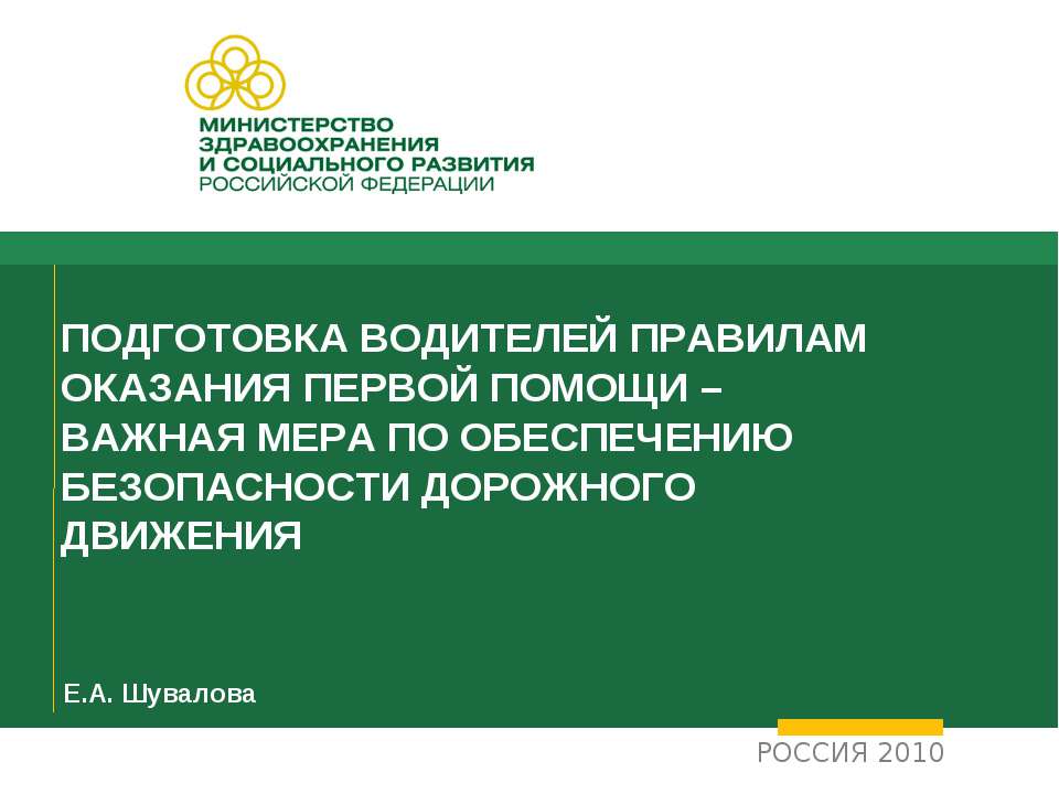 Подготовка водителей правилам оказания первой помощи