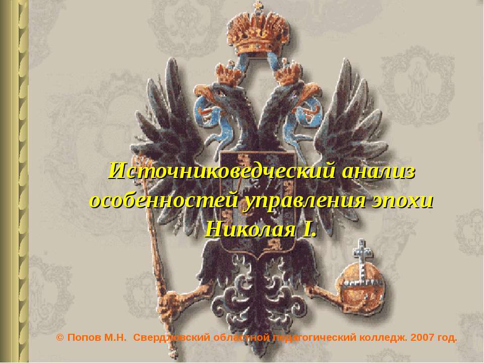 Источниковедческий анализ особенностей управления эпохи Николая I