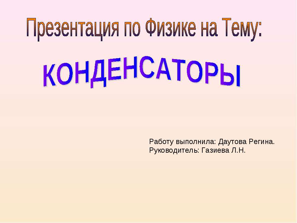 Конденсаторы