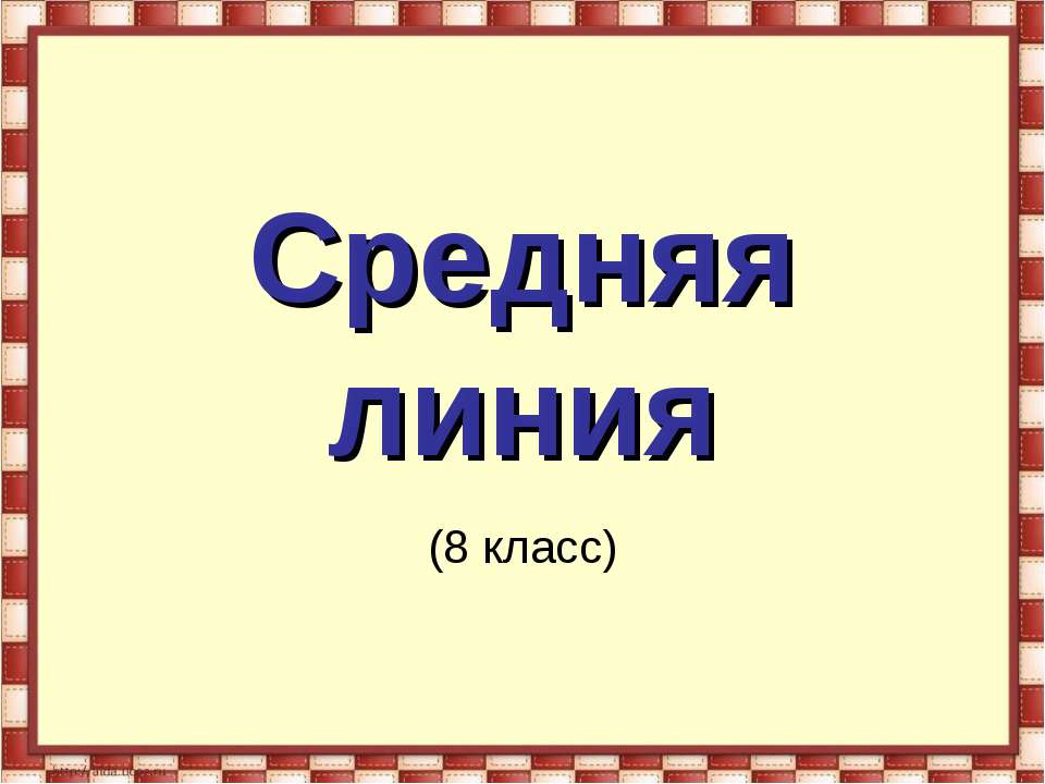 Средняя линия