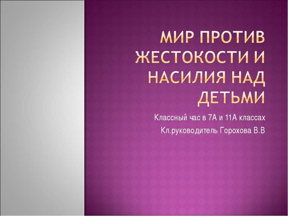 Мир против жестокости и насилия над детьми