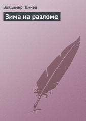 Зима на разломе