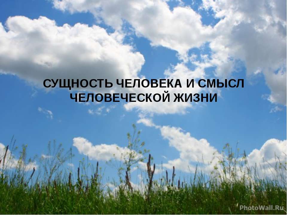 Сущность человека и смысл человеческой жизни