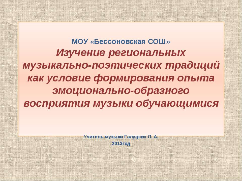 Изучение региональных музыкально-поэтических традиций