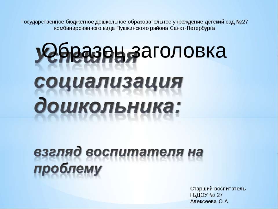 Успешная социализация дошкольника: взгляд воспитателя на проблему