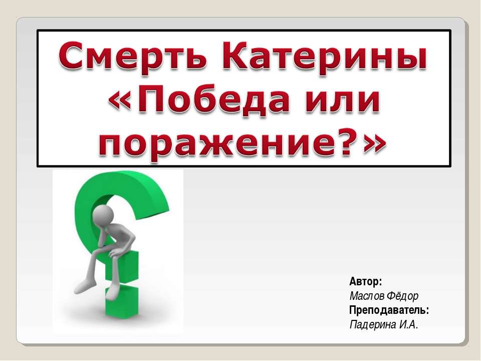 Смерть Катерины «Победа или поражение?»