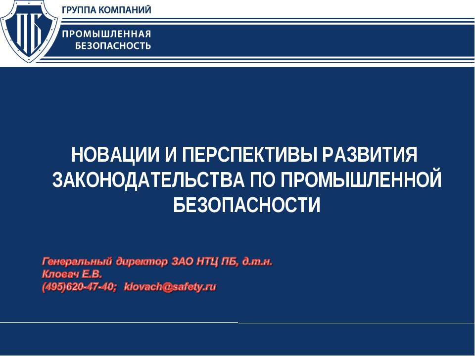 Новации и перспективы развития законодательства по промышленной безопасности