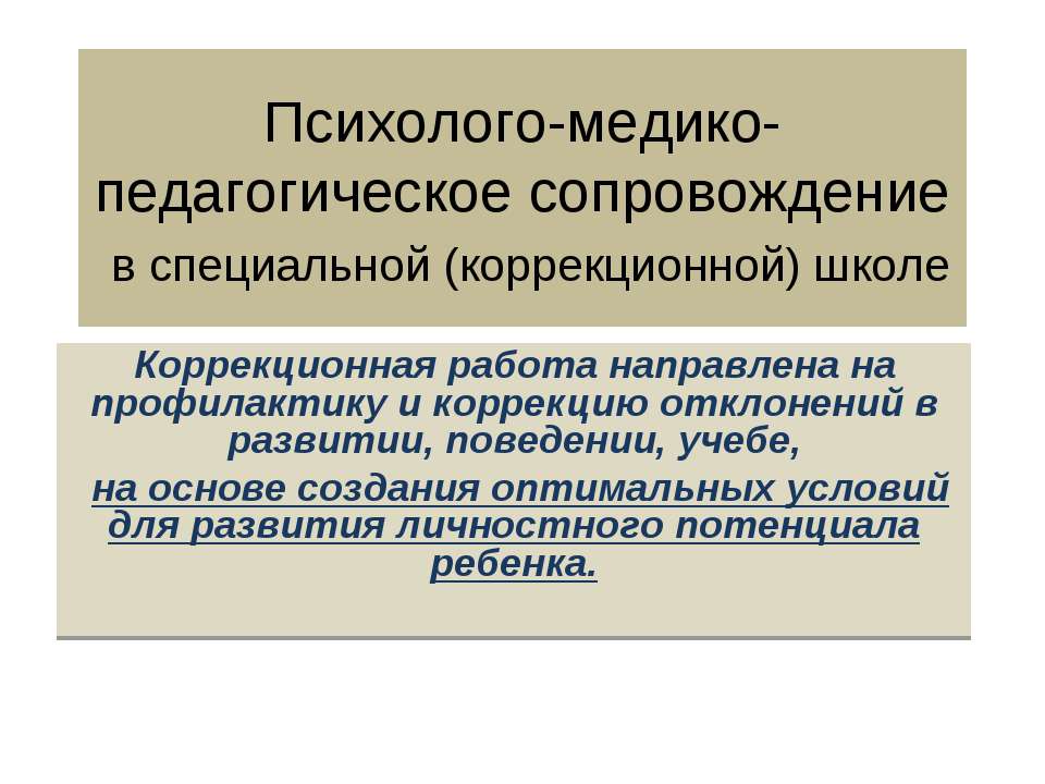 Психолого-медико-педагогическое сопровождение