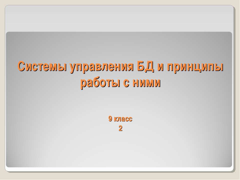 Системы управления БД и принципы работы с ними